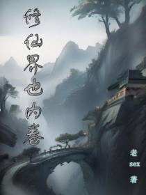 修仙界也内卷