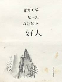 穿越七零,这一次我想做个好人