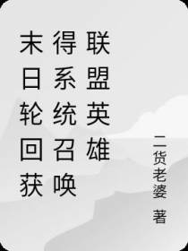 末日轮回获得英雄系统