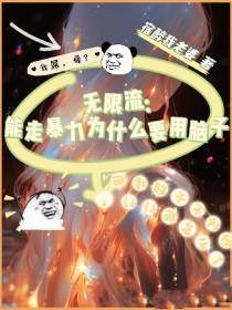 无限流能走暴力为什么要用脑子