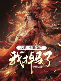攻略一群仇家后我掉马了