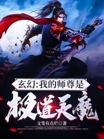 玄幻！我的师尊是极道天魔