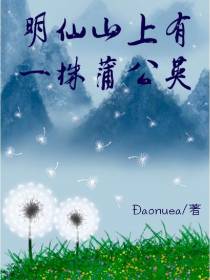 明仙山上有一株蒲公英
