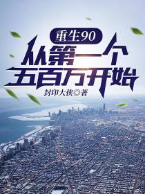 重生90,从第一个五百万开始