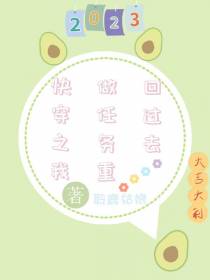 快穿之我做任务重回过去