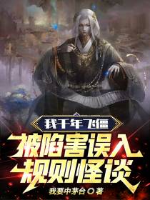 我千年飞僵,被陷害误入规则怪谈