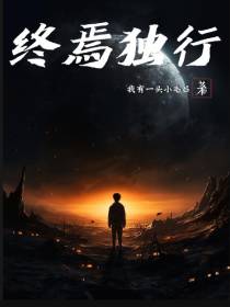 终焉独行