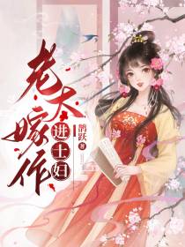 老大嫁作进士妇
