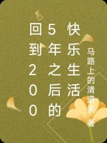 回到2005年之后的快乐生活