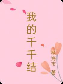 我的千千结