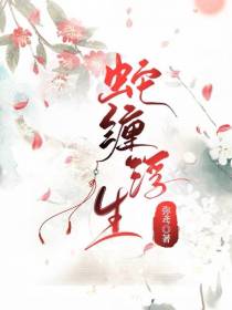 蛇缠浮生