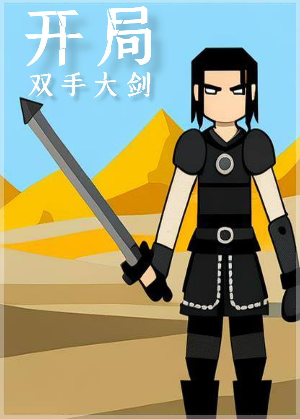 开局双手大剑