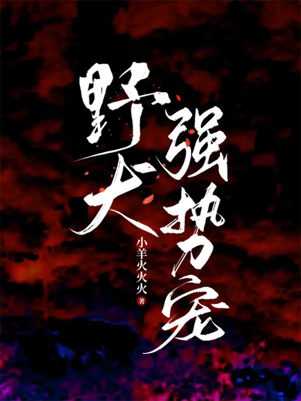 野犬强势宠