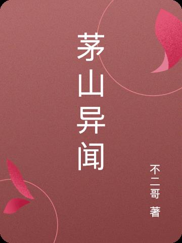茅山异闻