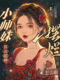 小师妹算命超神,摆烂一点怎么啦