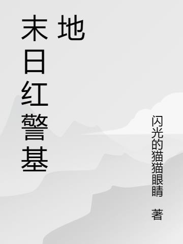 末日红警基地
