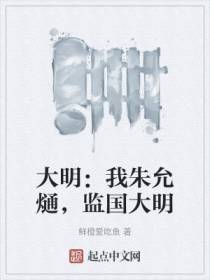 大明：我朱允熥，监国大明