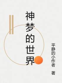 神梦的世界