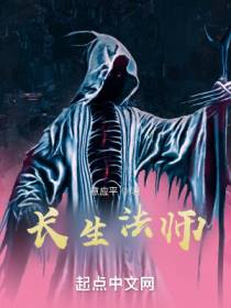 长生法师安凯王寡妇