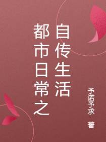 都市日常之自传生活