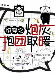 快穿之炮灰抱团取暖