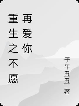 重生之不愿再爱你