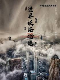 世界妖怪物语
