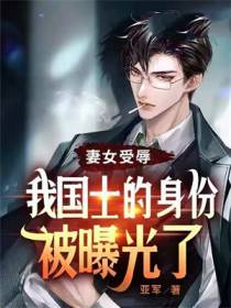 妻女受辱,我国士的身份被曝光了