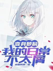 变身萝莉,我的日常不太屑