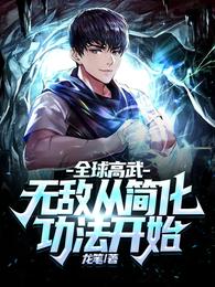 全球高武：无敌从简化功法开始黄笑天