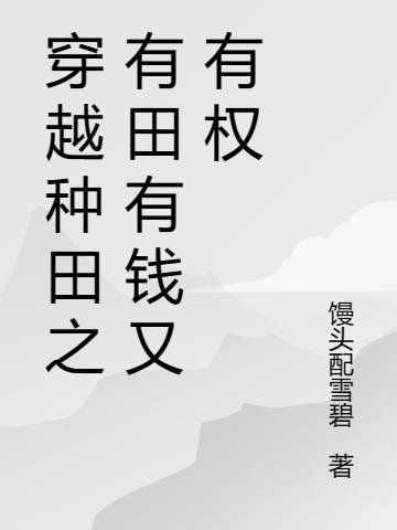 穿越种田之有田有钱又有权