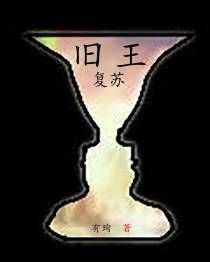 旧王：复苏