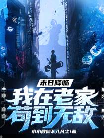 末日降临：我在老家苟到无敌
