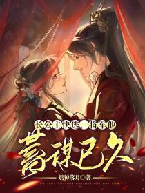 长公主快逃,将军他蓄谋已久
