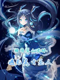 被困深山老林,遇见美女圣人