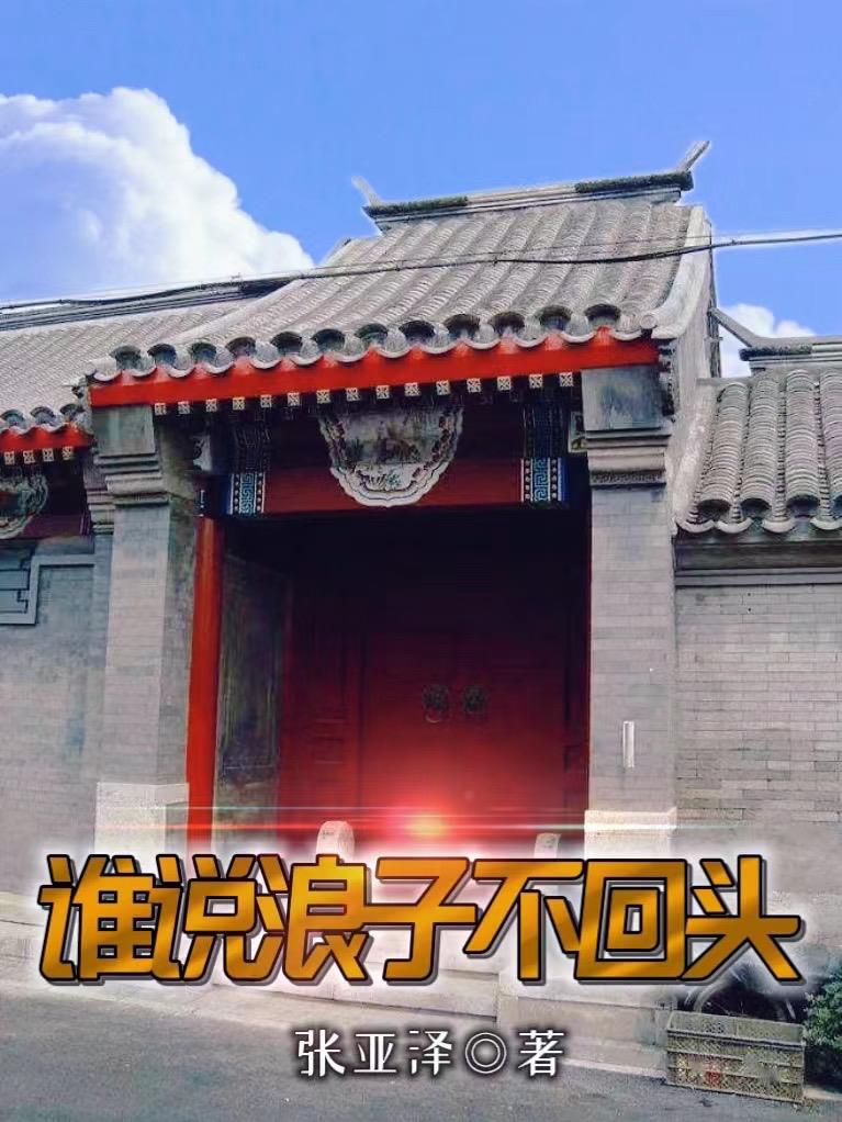 谁说浪子不回头