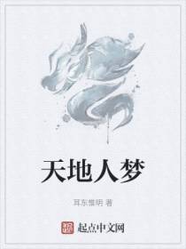 天地人梦