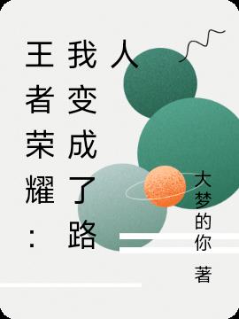 王者荣耀：从路人开始逆袭