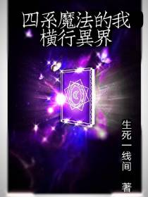 四系魔法的我,横行异界