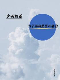 今天也在为了回到蓝星而努力