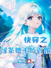 快穿之绿茶她千娇百媚