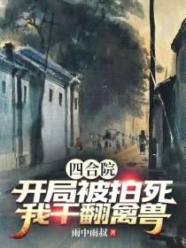 四合院：开局被拍死,我干翻禽兽