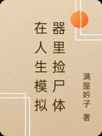 在人生模拟器里捡尸体