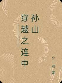 穿越之连中孙山