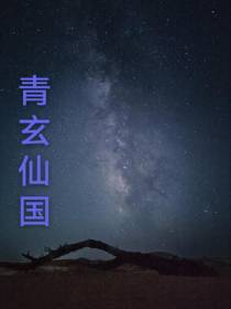 青玄仙国