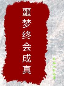 噩梦终会成真