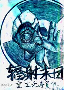 辐射末日：重生无序复仇