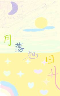 月落旭日升