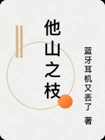 他山之枝