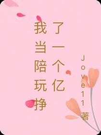 我当陪玩挣了一个亿
